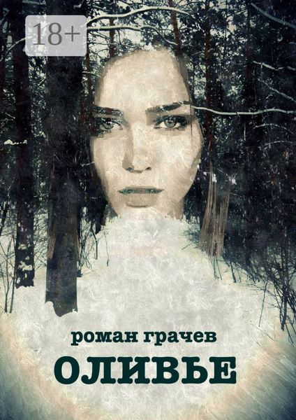 Обложка книги  «Оливье»