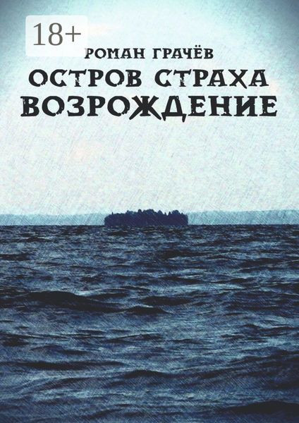 Обложка книги  «Остров страха. Возрождение»