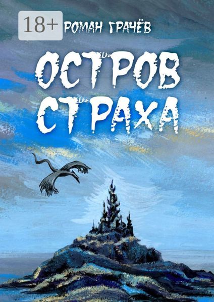 Обложка книги  «Остров страха»