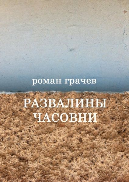 Обложка книги «Развалины часовни. Блоги, статьи, рассказы»