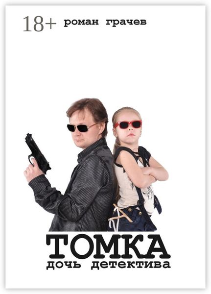 Обложка книги  «Томка, дочь детектива»