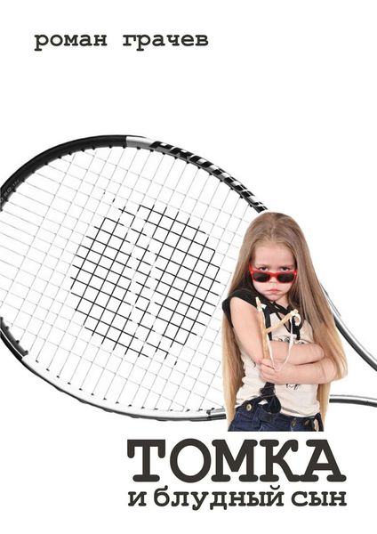 Обложка книги  «Томка и блудный сын»