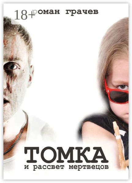 Обложка книги  «Томка и рассвет мертвецов»