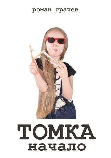 Обложка книги  «Томка. Начало»