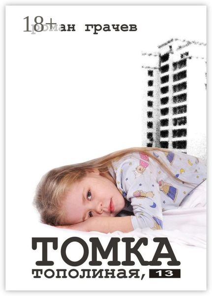 Обложка книги  «Томка. Тополиная, 13»