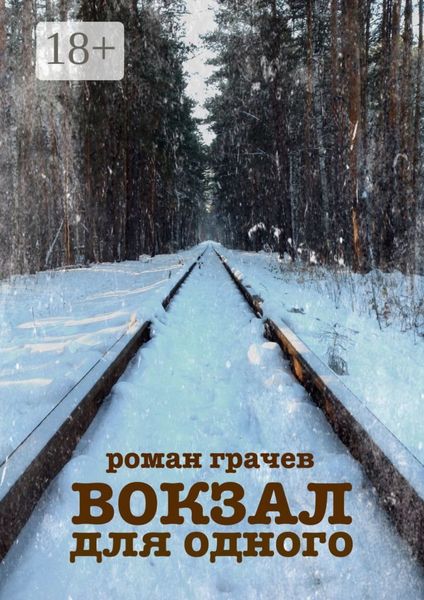 Обложка книги  «Вокзал для одного»