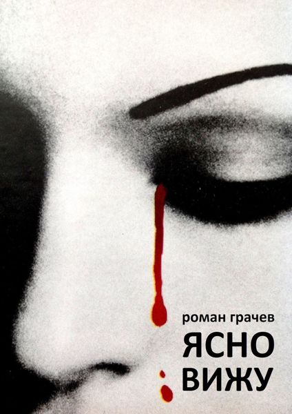 Обложка книги «Ясно вижу»