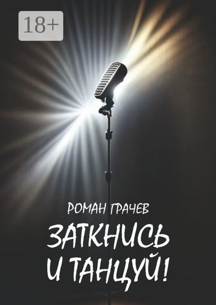 Обложка книги «Заткнись и танцуй!»