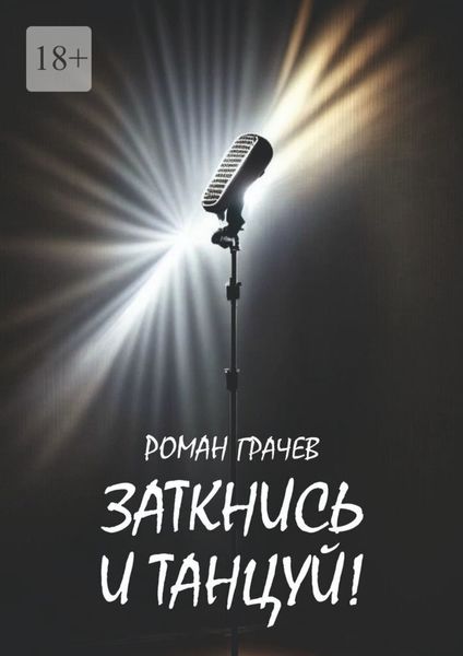 Обложка книги  «Заткнись и танцуй»