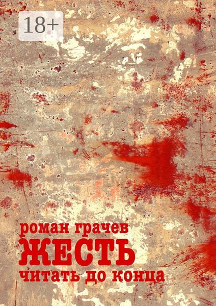 Обложка книги «Жесть. Читать до конца. Десктоп-детектив»