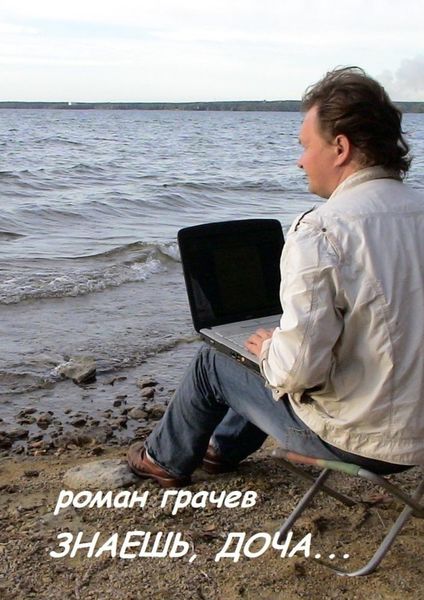 Обложка книги «Знаешь, доча…»