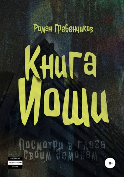Обложка книги  «Книга Иоши»