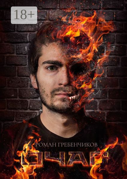 Обложка книги  «Очаг»