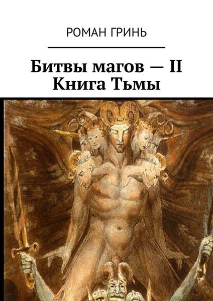 Обложка книги «Битвы магов – II. Книга Тьмы»