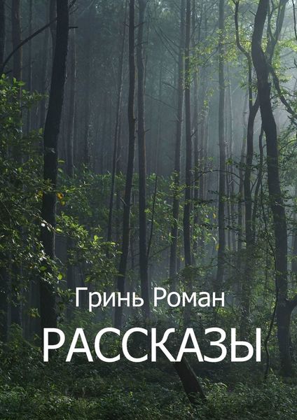 Обложка книги «Рассказы»