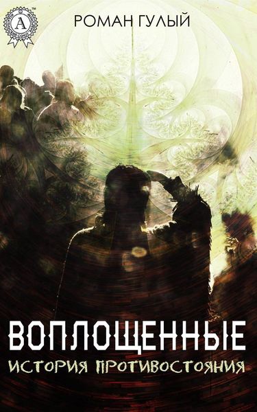 Обложка книги  «Воплощённые. История противостояния»