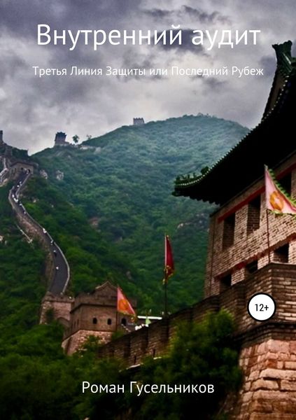 Обложка книги «Внутренний аудит. Третья линия защиты, или Последний рубеж»