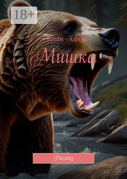 Обложка книги  «Мишка. Рассказ»