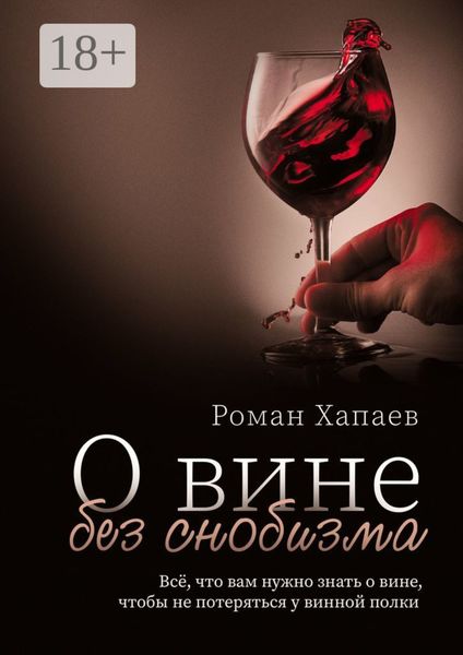 Обложка книги  «О вине без снобизма. Всё, что вам нужно знать о вине, чтобы не потеряться у винной полки»