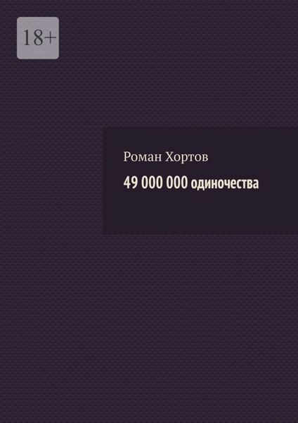Обложка книги «49 000 000 одиночества»