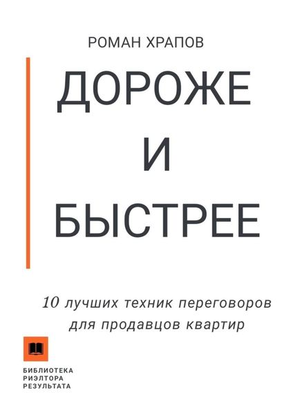 Обложка книги  «Дороже и быстрее. 10 лучших техник переговоров для продавцов квартир»