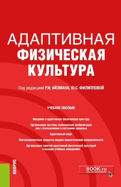 Обложка книги  «Адаптивная физическая культура. (Бакалавриат). Учебное пособие.»