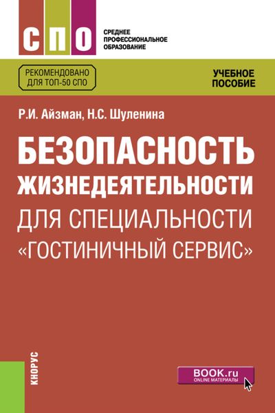 Обложка книги  «Безопасность жизнедеятельности для специальности Гостиничный сервис . (СПО). Учебное пособие.»