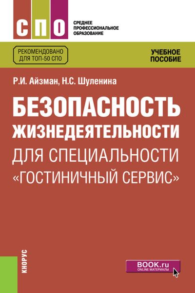 Обложка книги  «Безопасность жизнедеятельности для специальности Гостиничный сервис . (СПО). Учебное пособие.»