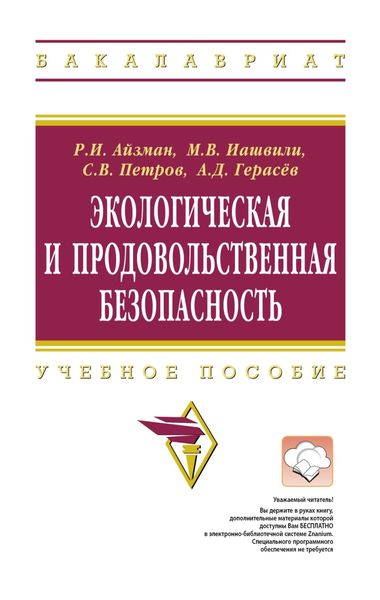 Обложка книги  «Экологическая и продовольственная безопасность»