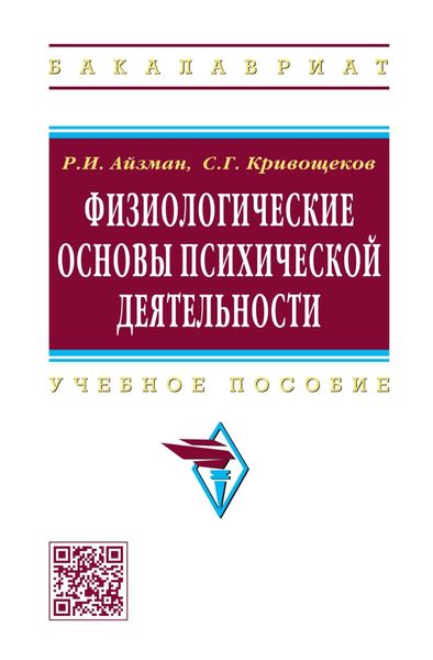 Обложка книги  «Физиологические основы психической деятельности»