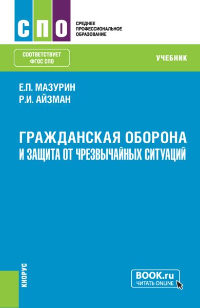 Обложка книги  «Гражданская оборона и защита от чрезвычайных ситуаций (с практикумом). (СПО). Учебник.»