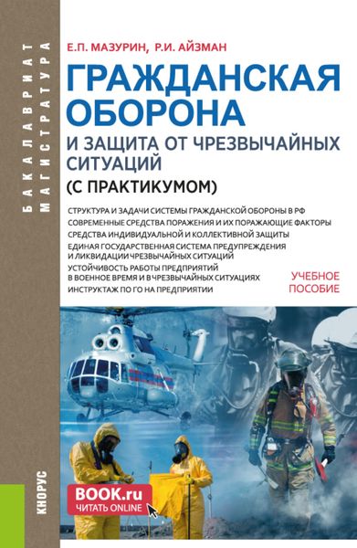 Обложка книги  «Гражданская оборона и защита от чрезвычайных ситуаций (с практикумом). (Бакалавриат, Магистратура). Учебное пособие.»