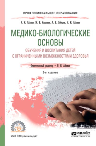 Обложка книги «Медико-биологические основы обучения и воспитания детей с ограниченными возможностями здоровья 2-е изд., испр. и доп. Учебное пособие для СПО»