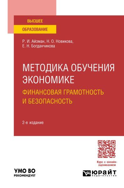 Обложка книги  «Методика обучения экономике: финансовая грамотность и безопасность 2-е изд., пер. и доп. Учебное пособие для вузов»
