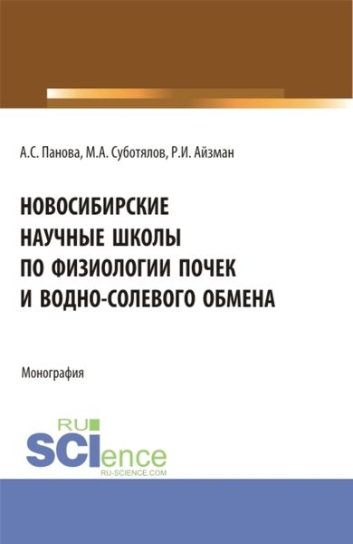 Обложка книги  «Новосибирские научные школы по физиологии почек и водно-солевого обмена. (Аспирантура, Бакалавриат, Магистратура, Специалитет). Монография.»
