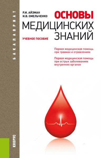 Обложка книги  «Основы медицинских знаний. (Бакалавриат). Учебное пособие.»