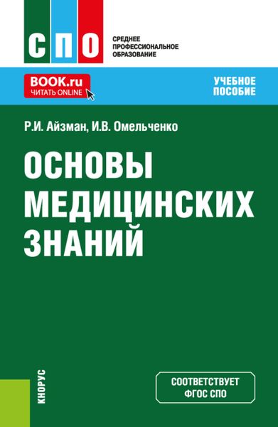 Обложка книги  «Основы медицинских знаний. (СПО). Учебное пособие.»