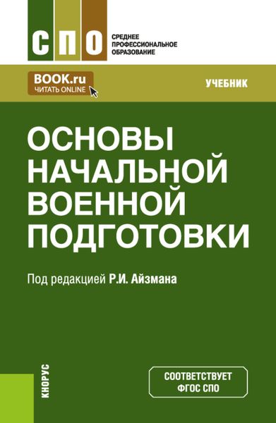 Обложка книги  «Основы начальной военной подготовки. (СПО). Учебник.»
