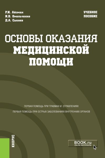 Обложка книги  «Основы оказания медицинской помощи. (Специалитет). Учебное пособие.»