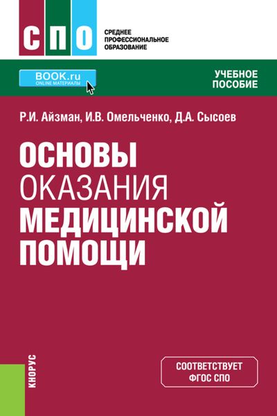 Обложка книги  «Основы оказания медицинской помощи. (СПО). Учебное пособие.»