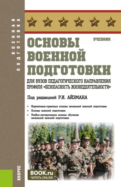 Обложка книги  «Основы военной подготовки для вузов педагогического направления профиля Безопасность жизнедеятельности . (Бакалавриат). Учебник.»