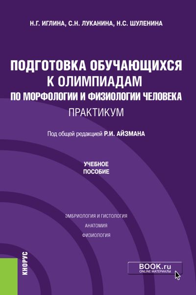 Обложка книги  «Подготовка обучающихся к олимпиадам по морфологии и физиологии человека. Практикум. (Бакалавриат). Учебное пособие.»