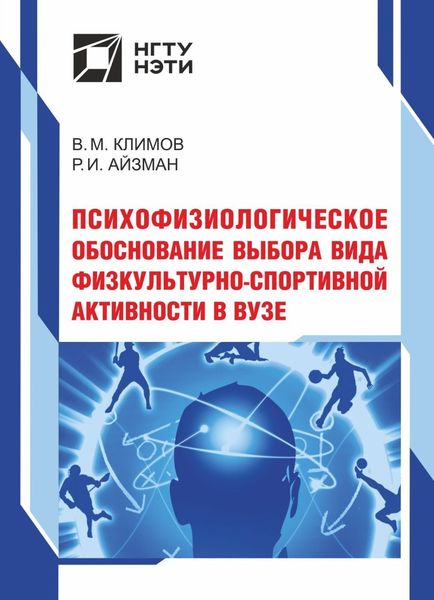 Обложка книги  «Психофизиологическое обоснование выбора вида физкультурно-спортивной активности в вузе»
