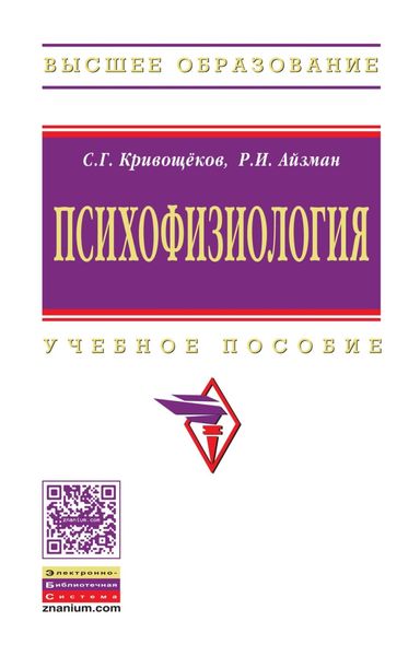 Обложка книги  «Психофизиология»