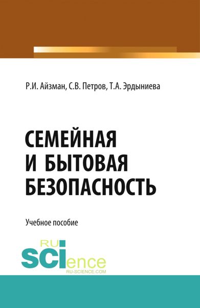 Обложка книги  «Семейная и бытовая безопасность. (Бакалавриат). Учебное пособие»