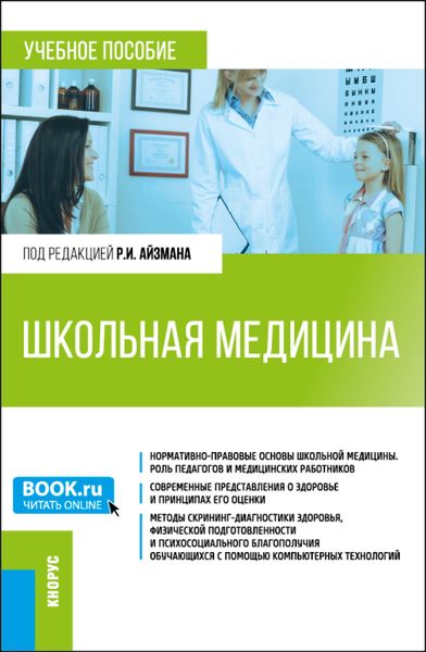 Обложка книги  «Школьная медицина. (Магистратура). Учебное пособие.»