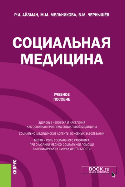 Обложка книги  «Социальная медицина. (Бакалавриат). Учебное пособие.»