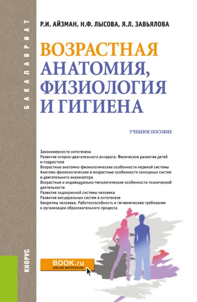 Обложка книги  «Возрастная анатомия, физиология и гигиена. (Бакалавриат). Учебное пособие.»