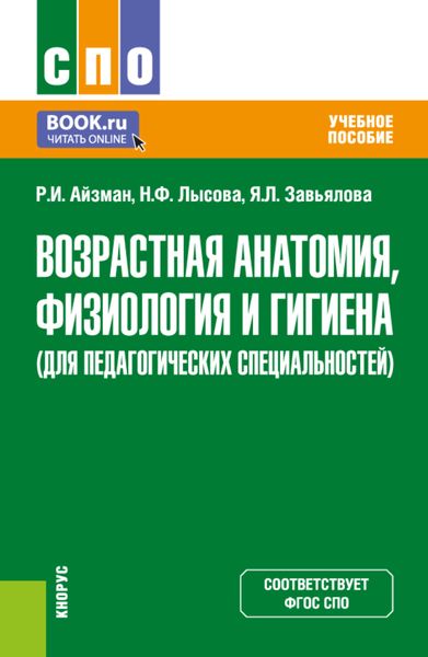 Обложка книги  «Возрастная анатомия, физиология и гигиена (для педагогических специальностей). (СПО). Учебное пособие.»