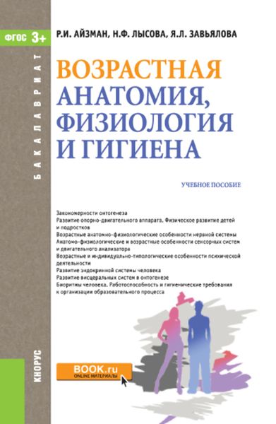 Обложка книги «Возрастная анатомия, физиология и гигиена»